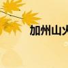 加州山火视频（加州山火创纪录）