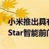 小米推出具有3D面部识别功能的小白Blade Star智能前门