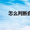 怎么判断自己是否耳鸣（什么是耳鸣）