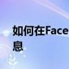 如何在FacebookMessenger上取消发送消息