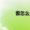 耆怎么读什么意思（耆怎么读）