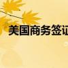 美国商务签证转工作签证（美国商务签证）