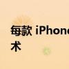 每款 iPhone 17 机型都有望获得常亮显示技术