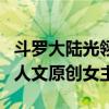 斗罗大陆光翎斗罗同人文原创女主（花千骨同人文原创女主）