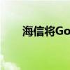 海信将GoogleTV带入2022ULED线