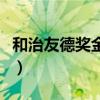 和治友德奖金制度怎么样（和治友德奖金制度）