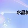 水晶糖果怎么做（水晶糖果）
