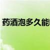 药酒泡多久能喝最佳效果（药酒泡多久能喝）