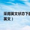 采用英文状态下的单引号可将单元格格式设置为文本（采用英文）