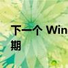 下一个 Windows 11 功能更新将于 11 月到期
