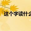 这个字读什么音《鸾》（这个字读什么音）