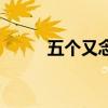 五个又念什么字怎么读（五个又）