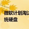微软计划淘汰 Windows 11 引导驱动器的传统硬盘