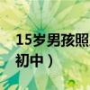 15岁男孩照片阳光帅气（15岁男孩照片帅气初中）