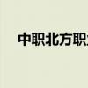 中职北方职业学校是公办吗（中职北方）