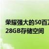 荣耀强大的50百万像素预算手机变得比9000卢比便宜获得128GB存储空间
