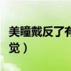 美瞳戴反了有什么症状（美瞳戴反了是什么感觉）