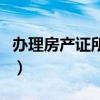 办理房产证所需的资料（办理房产证所需资料）