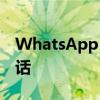 WhatsApp 将允许您静音来自未知号码的电话