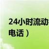 24小时流动补胎电话铁岭（24小时流动补胎电话）