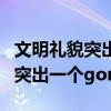 文明礼貌突出一个工字是哪个公字（文明礼貌突出一个gong字）