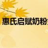 惠氏启赋奶粉好在哪里（惠氏启赋奶粉好吗）