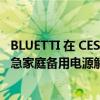 BLUETTI 在 CES 2023 上首次亮相其 9 KW 旗舰 EP900 紧急家庭备用电源解决方案