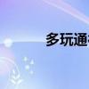多玩通行证登录（多玩通行证）
