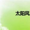 太阳风对地球的影响（太阳风）