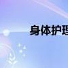 身体护理有哪些项目（身体护理）