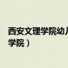 西安文理学院幼儿师范学院分数线（西安文理学院幼儿师范学院）