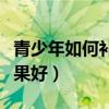 青少年如何补钙效果最好（青少年如何补钙效果好）