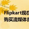 Flipkart现在将出售PocketFM有声读物让你购买流媒体音频内容