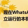现在WhatsApp在Windows上有一个可以独立运行的本机应用程序