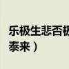 乐极生悲否极泰来是什么意思（乐极生悲否极泰来）