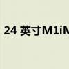 24 英寸M1iMac购买指南您需要知道的一切