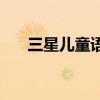 三星儿童语音助手 BIXBY 发布新更新