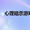 心理暗示游戏 抓住 手指（心理暗示游戏）