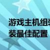 游戏主机组装最佳配置3000元（游戏主机组装最佳配置）