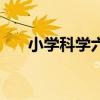 小学科学六年级上册教案（小学科学）