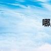 哪里怕表态（哪里怕）