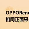OPPOReno3海外版在外观上与国行版基本相同正面采用水滴屏设计