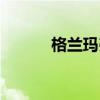 格兰玛弗兰图片（格兰玛弗兰）