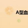 A型血性格特征（a型血性格）