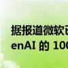 据报道微软已完成对 ChatGPT Creator OpenAI 的 100 亿美元投资