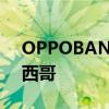 OPPOBAND手环和OPPO无线耳机抵达墨西哥
