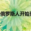 俄罗斯人开始更频繁地选择更昂贵的智能手机