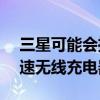 三星可能会推出带有 Galaxy S22 的新型快速无线充电器