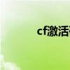 cf激活码在哪输入（cf激活码）