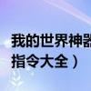 我的世界神器指令大全手机版（我的世界神器指令大全）